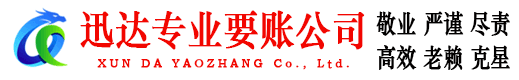 武进迅达讨账公司